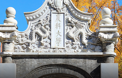 中国农业大学-MBA