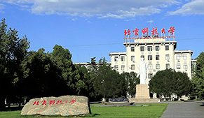 北京科技大学-MBA