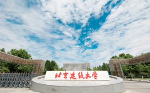 北京建筑大学-MBA