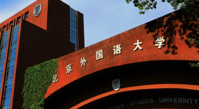 北京外国语大学-MBA