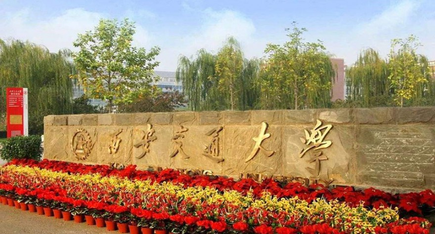 西安交通大学-MBA