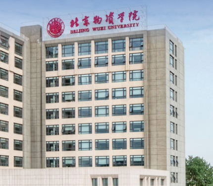 北京物资学院-MBA