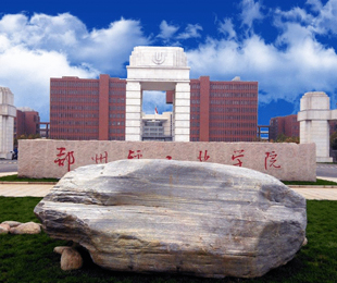 郑州轻工业大学-MBA