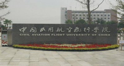 中国民用航空飞行学院-MBA