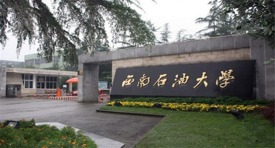 西南石油大学-MBA
