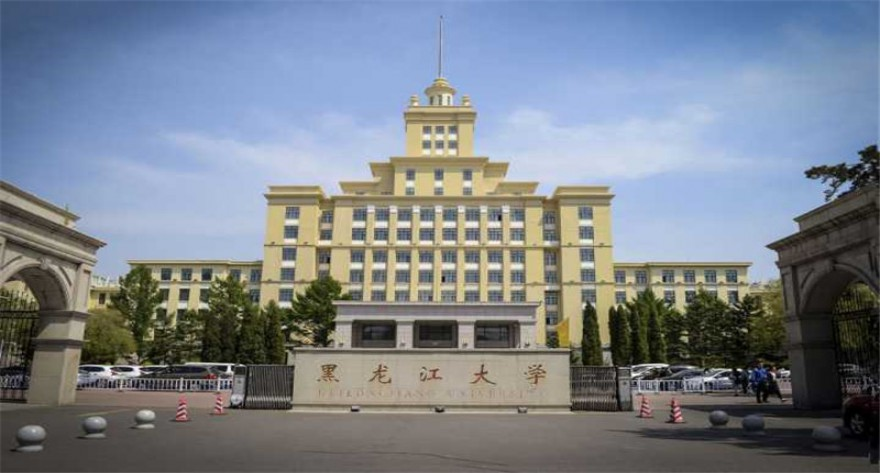 黑龙江大学-MBA