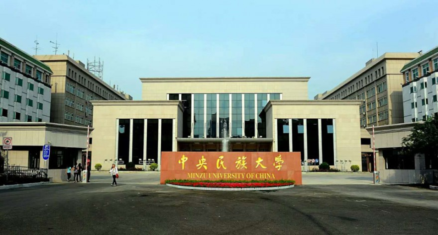 中央民族大学-MBA