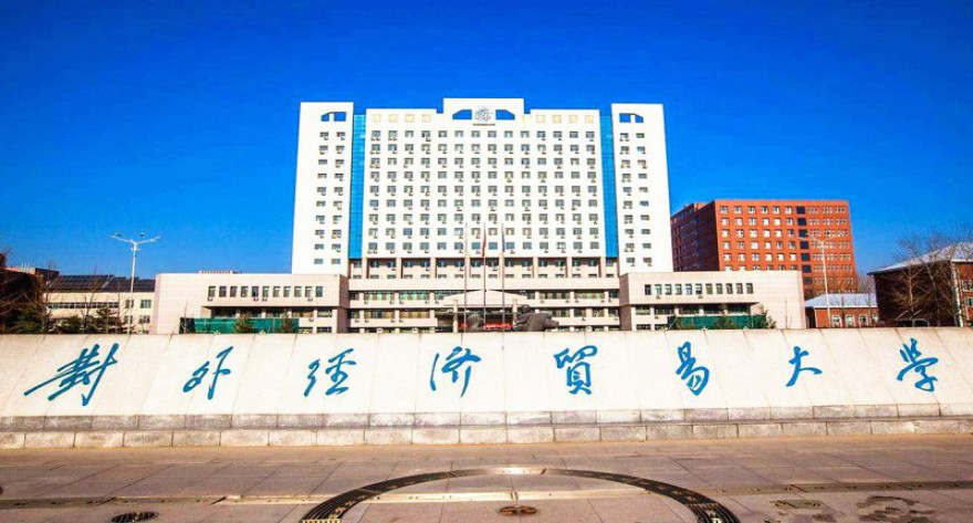 对外经济贸易大学-MBA