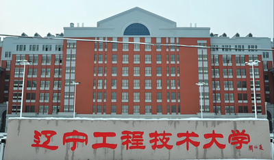 辽宁工程技术大学-MBA