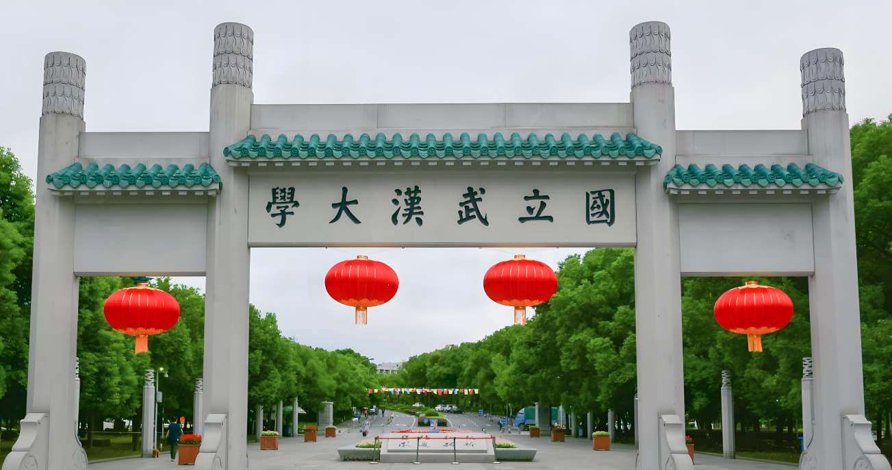 武汉大学-MBA