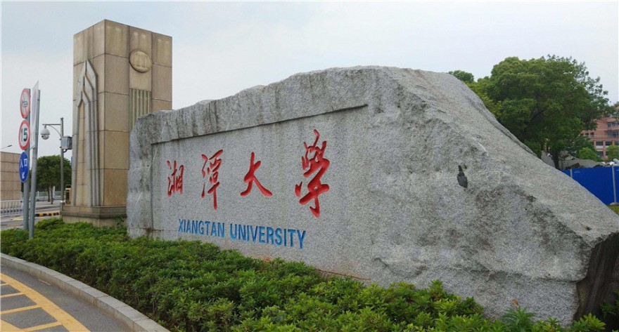 湘潭大学-MBA
