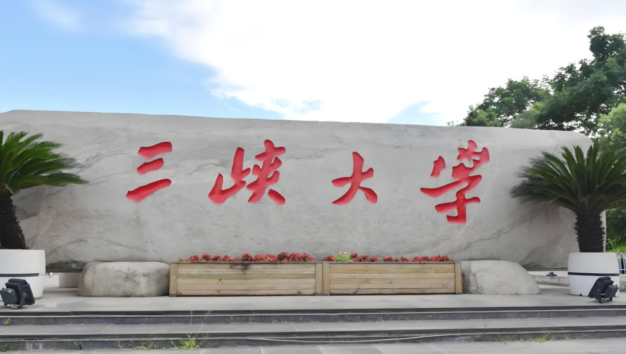 三峡大学-MBA