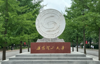 沈阳理工大学-MBA