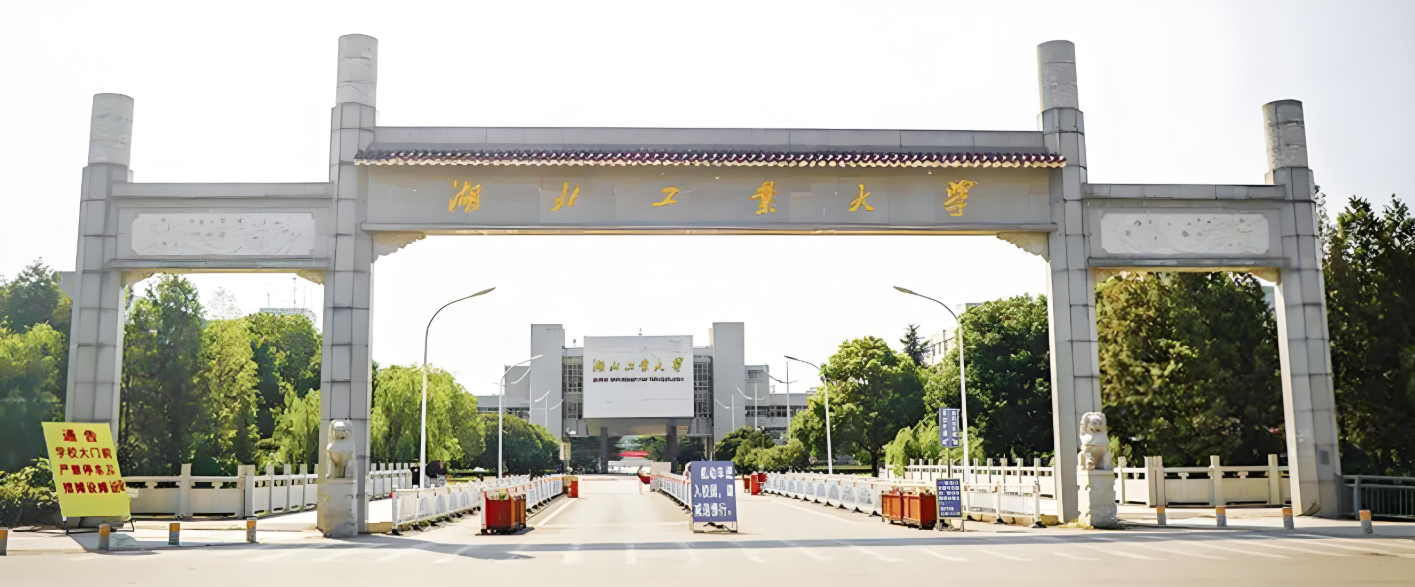 湖北工业大学-MBA