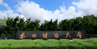 东北财经大学-MBA