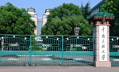 中南民族大学-MBA