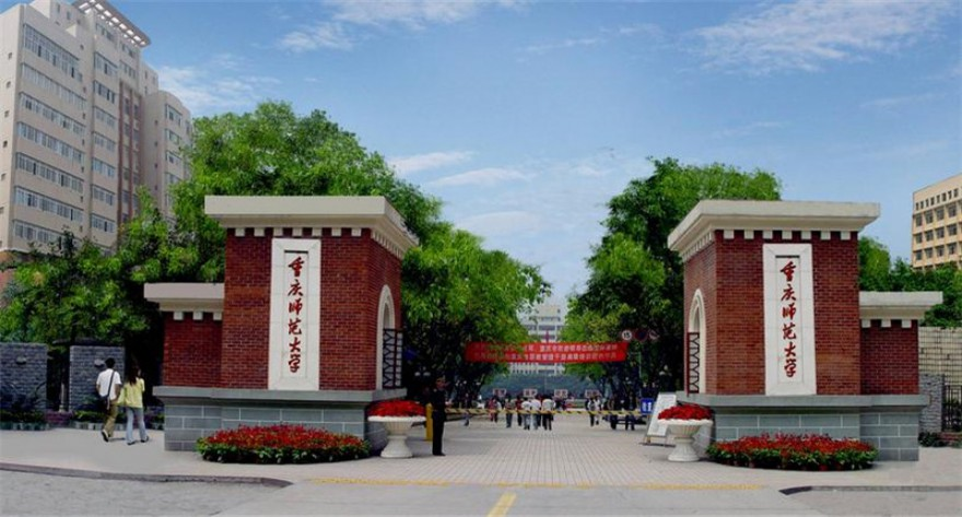重庆师范大学-MBA
