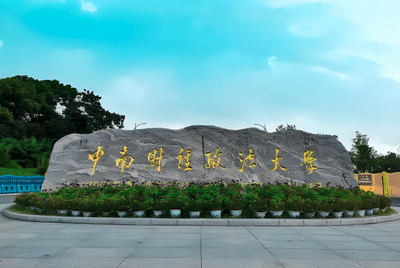 中南财经政法大学-MBA