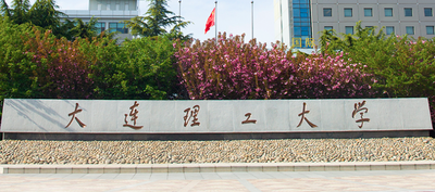 大连理工大学-MBA