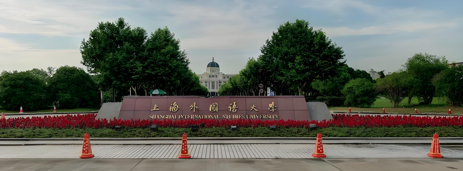 上海外国语大学-MBA