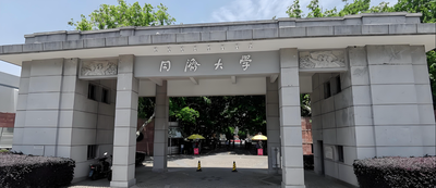 同济大学-MBA