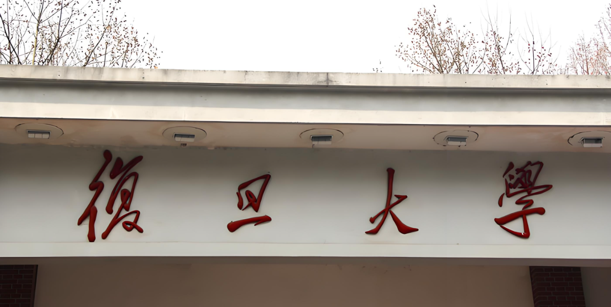 复旦大学-MBA