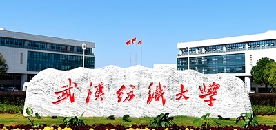 武汉纺织大学-MBA