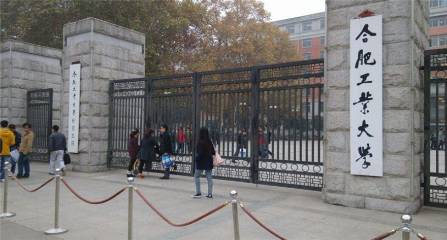 合肥工业大学-MBA