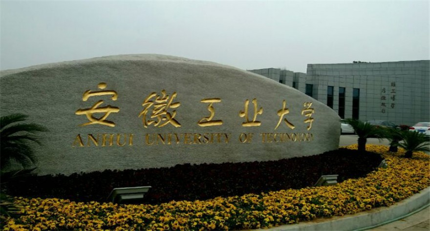 安徽工业大学-MBA