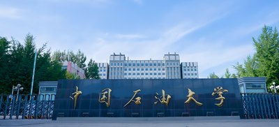 中国石油大学 (华东)-MBA