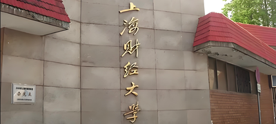 上海财经大学-MBA