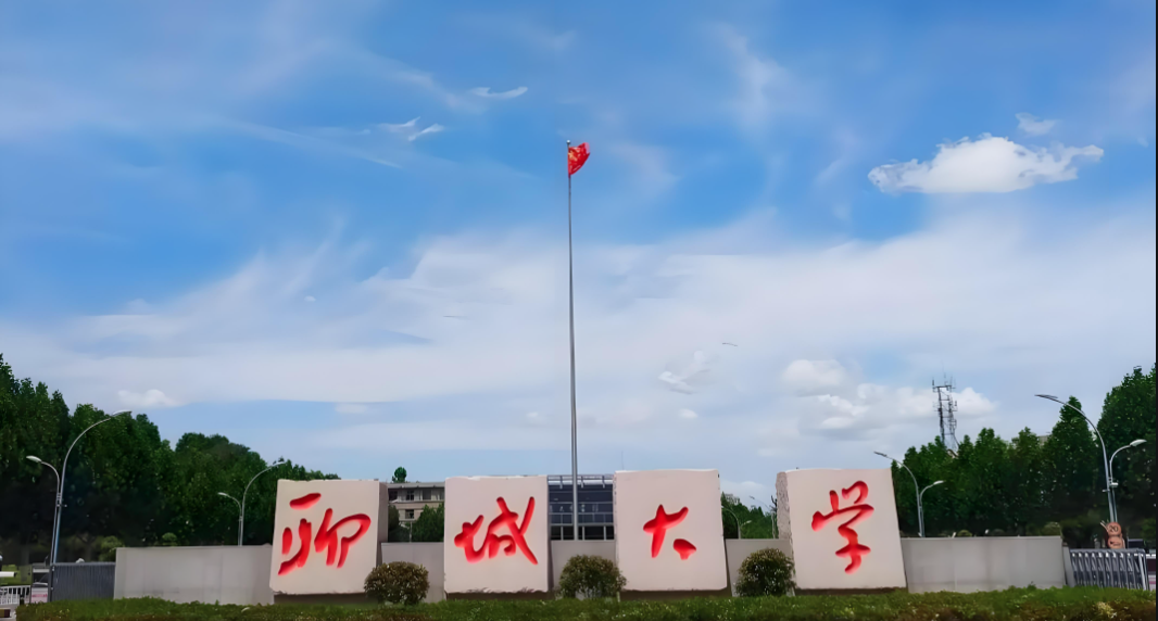 聊城大学-MBA