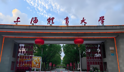 上海体育大学-MBA