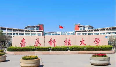 青岛科技大学-MBA