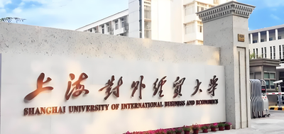 上海对外经贸大学-MBA