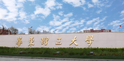 华东理工大学-MBA