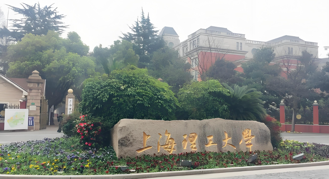 上海理工大学-MBA