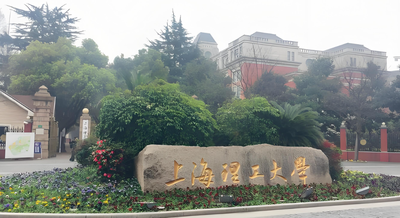 上海理工大学-MBA