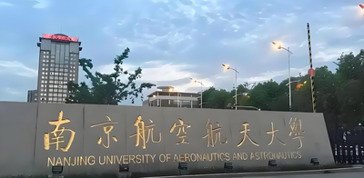 南京航空航天大学-MBA