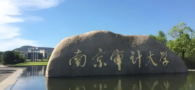 南京审计大学-MBA