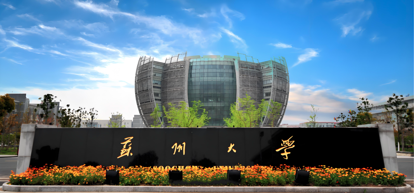苏州大学-MBA