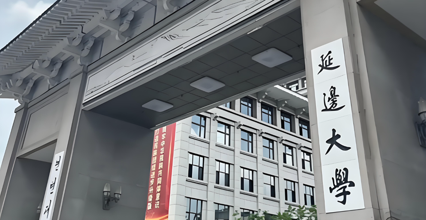 延边大学-MBA