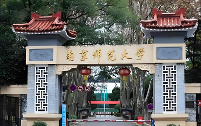 南京师范大学-MBA