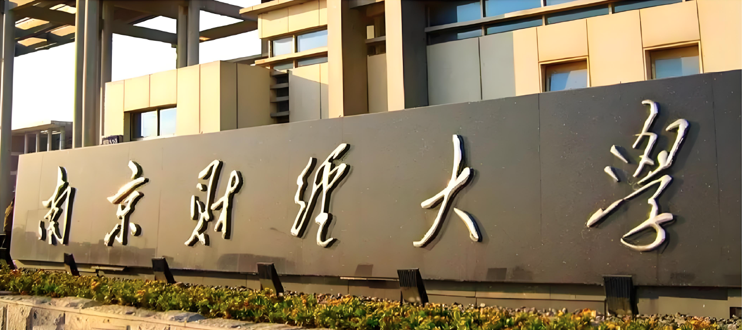 南京财经大学-MBA