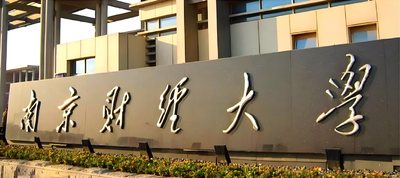 南京财经大学-MBA