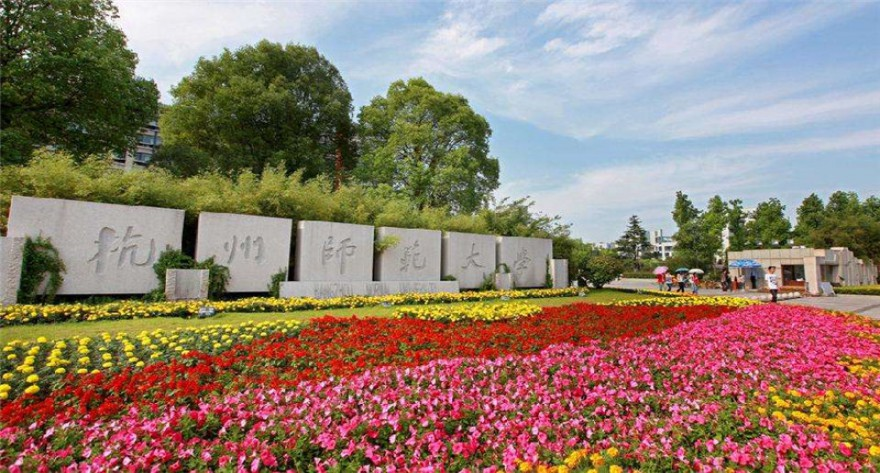 杭州师范大学-MBA