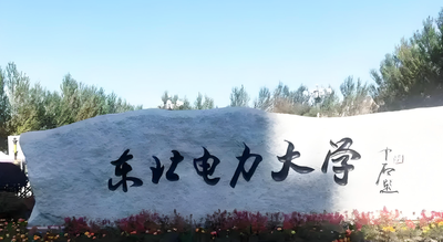 东北电力大学-MBA