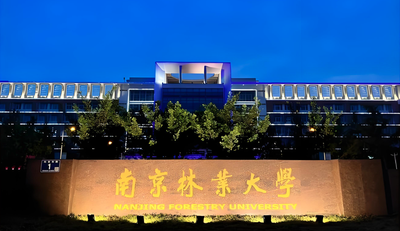 南京林业大学-MBA