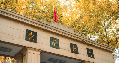 东南大学-MBA