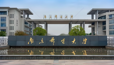 南京邮电大学-MBA